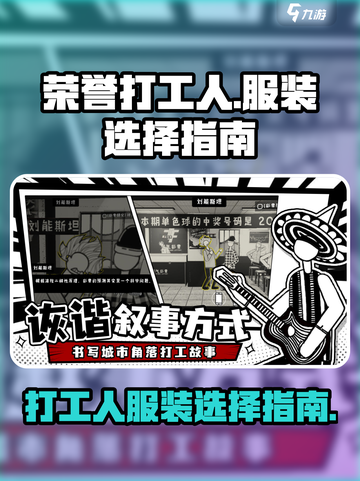 荣誉打工人服装选择攻略介绍截图1