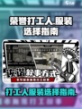 荣誉打工人服装选择攻略介绍