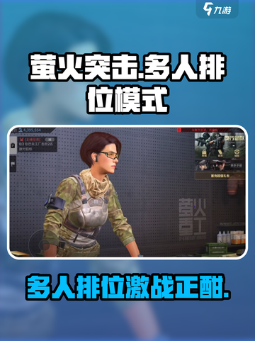 萤火突击多人排位模式🔥超劲爆游戏体验不容错过！截图1