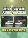 燕云十六声盏蒸大肉配方怎么获得介绍
