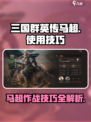 三国群英传鸿鹄霸业：马超玩法大揭秘！💥