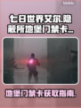 七日世界🔥艾尔隐蔽所地堡门禁卡位置⚡