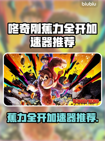 🎮咚奇刚蕉力全开加速器推荐！秒杀全网🔥截图1