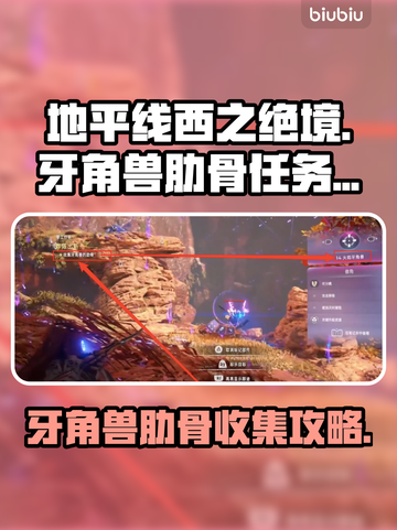 地平线西之绝境🔥牙角兽肋骨收集全攻略✨截图1