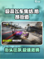 极品飞车集结🔥街道竞速玩法全攻略🎉