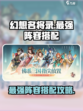 幻想名将录阵容搭配攻略介绍