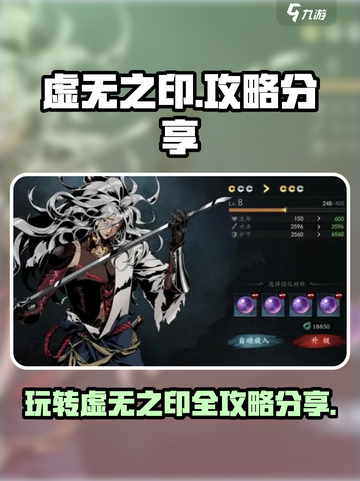 虚无之印🔥超强攻略，玩转游戏就靠它！截图1