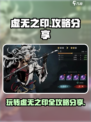 虚无之印🔥超强攻略，玩转游戏就靠它！