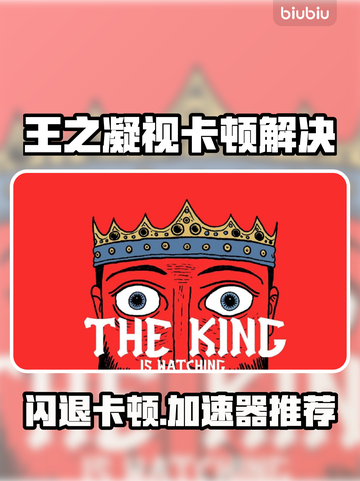 🎮《王之凝视》闪退卡顿？用它秒变丝滑！截图1