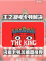 🎮《王之凝视》闪退卡顿？用它秒变丝滑！