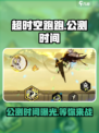 超时空跑跑公测时间介绍