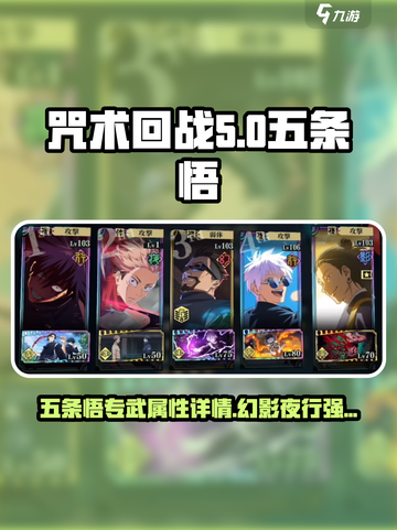 咒术回战手游五条悟专武怎么样介绍截图1