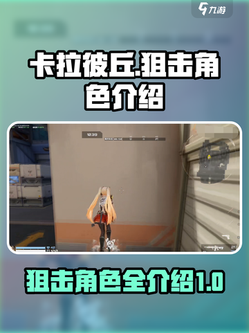 卡拉彼丘狙击手全角色介绍💥游戏必备🔥截图1