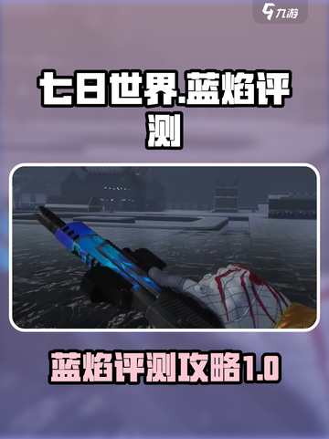 七日世界蓝焰🔥超强评测攻略来啦！截图1