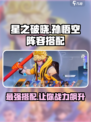 星之破晓🔥孙悟空阵容搭配全攻略！💥猴子玩家必看