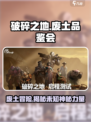 破碎之地废土品鉴会🔥超燃游戏体验不容错过！🎮