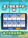 星之破晓🔥抽卡机制大揭秘，必看攻略⚡