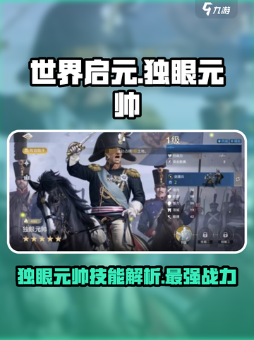 世界启元🔥独眼元帅技能大曝光！💥截图1