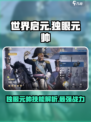 世界启元🔥独眼元帅技能大曝光！💥