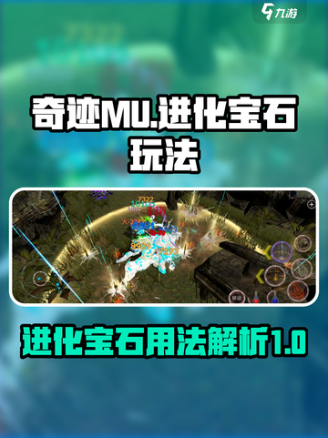 奇迹mu进化宝石怎么用介绍截图1
