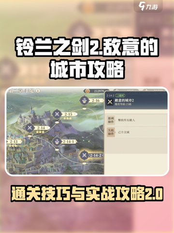 铃兰之剑2-14-2怎么过​介绍截图1