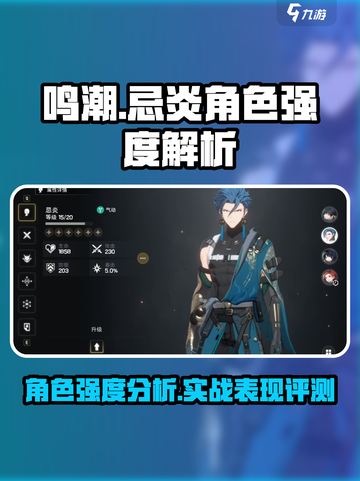 鸣潮忌炎怎么样介绍截图1
