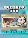 洛克王国世界天梯阵容介绍介绍