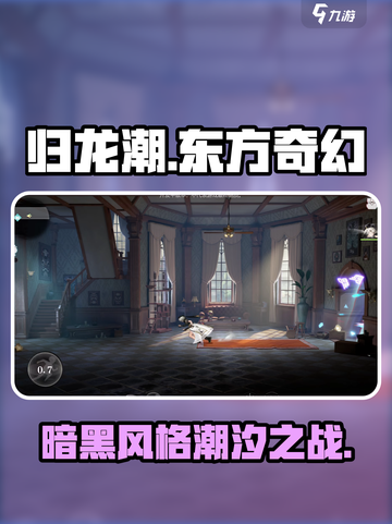归龙潮🔥：揭秘游戏独特风格，玩就对了！截图1