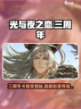 光与夜之恋三周年卡面大曝光！✨必看🔥