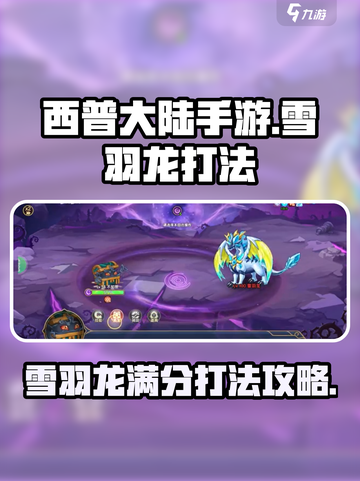西普大陆手游🔥雪羽龙满分打法攻略✨截图1