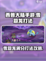 西普大陆手游🔥雪羽龙满分打法攻略✨