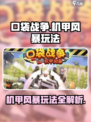 口袋战争机甲风暴玩法介绍介绍