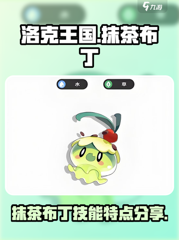 洛克王国手游抹茶布丁技能有哪些介绍截图1
