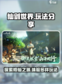 仙剑世界游戏介绍介绍