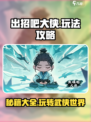 出招吧大侠攻略介绍
