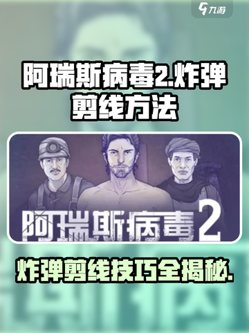 阿瑞斯病毒2炸弹怎么剪线介绍截图1
