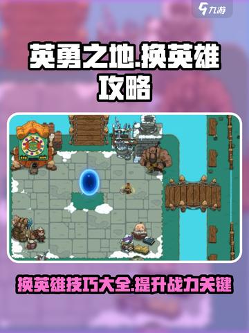 英勇之地😎：快速换英雄攻略，秒变强者！截图1
