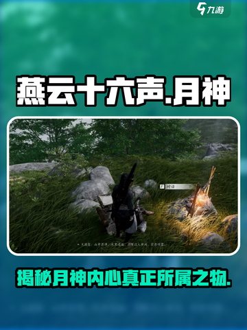 燕云十六声✨月神在意之物大曝光！信件获取攻略来啦！截图1