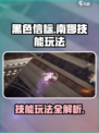 黑色信标南娜怎么玩介绍
