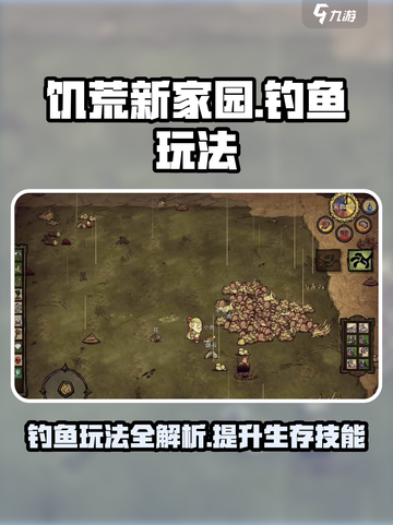 饥荒新家园🔥超全钓鱼玩法攻略🐟截图1