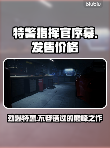 特警指挥官序幕🔥发售价格大曝光！💥游戏党必看！截图1