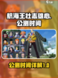 航海王壮志雄心什么时候公测介绍