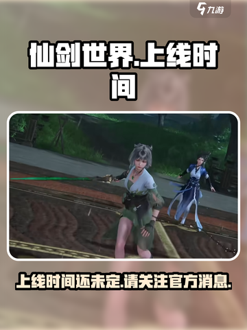 仙剑世界🔥上线时间曝光，玩家狂喜！🎉截图1