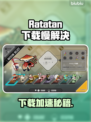 🔥Ratatan下载太慢？速看加速技巧！🚀