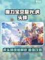 魔力宝贝复兴版🔥虎头蜂技能全解析✨