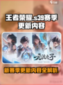 王者荣耀s39赛季更新内容介绍介绍