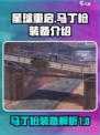 星球重启马丁枪是什么介绍