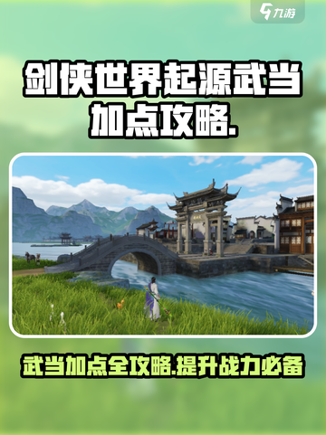 剑侠世界起源武当加点🔥最强攻略📌截图1