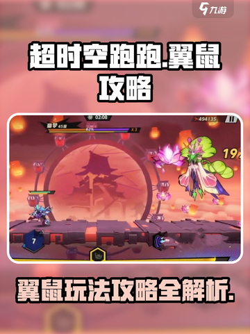 超时空跑跑翼鼠攻略介绍截图1