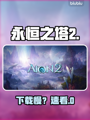 🔥《永恒之塔2》下载慢？一招提速⚡截图1